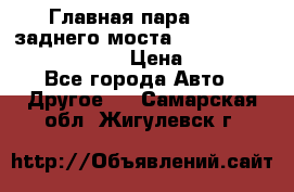 Главная пара 46:11 заднего моста  Fiat-Iveco 85.12 7169250 › Цена ­ 46 400 - Все города Авто » Другое   . Самарская обл.,Жигулевск г.